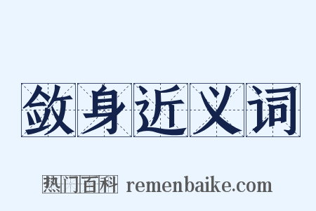 敛身近义词是什么意思的图片